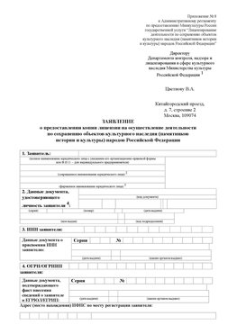 Приложение № 8 Ангарск Лицензия минкультуры на реставрацию	